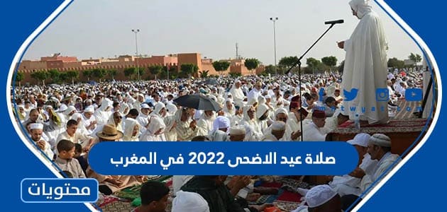 موعد وقت صلاة عيد الاضحى 2022 في المغرب لجميع المحافظات بالتفصيل