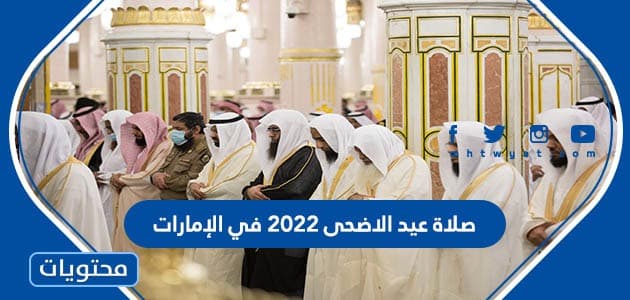 موعد وقت صلاة عيد الاضحى 2022 في الامارات لجميع المحافظات
