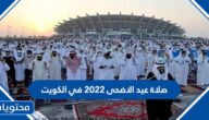 موعد وقت صلاة عيد الاضحى 2022 في الكويت لجميع المحافظات