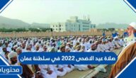 موعد وقت صلاة عيد الاضحى 2022 في سلطنة عمان لجميع المحافظات