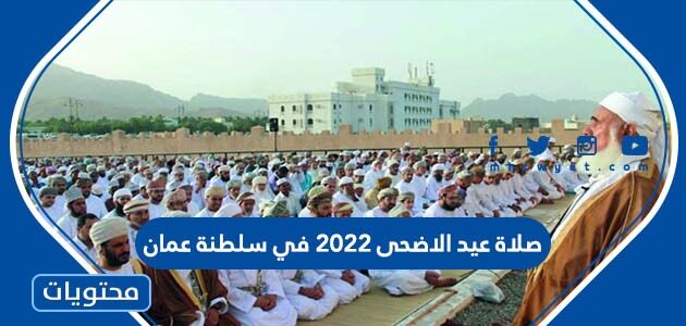 موعد وقت صلاة عيد الاضحى 2022 في سلطنة عمان لجميع المحافظات