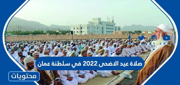 موعد وقت صلاة عيد الاضحى 2022 في سلطنة عمان لجميع المحافظات