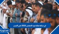 اي ساعة صلاة عيد الاضحى 2022 في الاردن