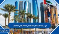 اي ساعة صلاة عيد الاضحى 2022 في الامارات