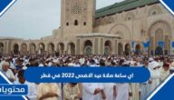 اي ساعة صلاة عيد الاضحى 2022 في قطر
