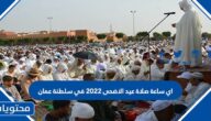 اي ساعة صلاة عيد الاضحى 2022 في سلطنة عمان