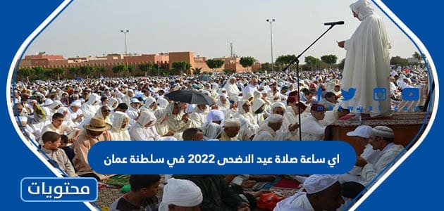 اي ساعة صلاة عيد الاضحى 2022 في سلطنة عمان