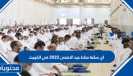 اي ساعة صلاة عيد الاضحى 2022 في الكويت