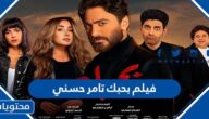 قصة فيلم بحبك تامر حسني وطاقم العمل