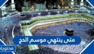 متى ينتهي موسم الحج 2025 – 1447