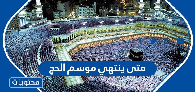 متى ينتهي موسم الحج 2025 – 1446