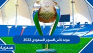 ما هو موعد كأس السوبر السعودي 2022