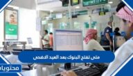 متى تفتح البنوك بعد العيد الاضحى 1443