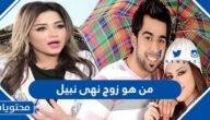 من هو زوج نهى نبيل ويكيبيديا