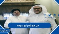 من هو ناصر ابو سرهد