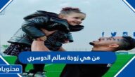 من هي زوجة سالم الدوسري