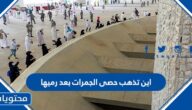 اين تذهب حصى الجمرات بعد رميها