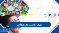 كيف احسب عمر عقلي
