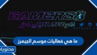 ما هي فعاليات موسم الجيمرز 2022