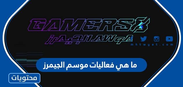 ما هي فعاليات موسم الجيمرز 2022