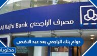 مواعيد دوام بنك الراجحي بعد عيد الاضحى 1443 / 2022