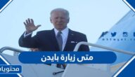متى زيارة بايدن الى السعودية