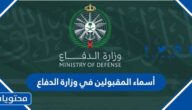 قائمة أسماء المقبولين في وزارة الدفاع 2022