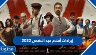 إيرادات أفلام عيد الأضحى 2022