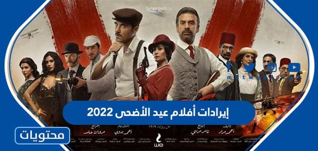 إيرادات أفلام عيد الأضحى 2022