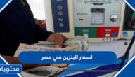 اسعار البنزين في مصر شهر 7