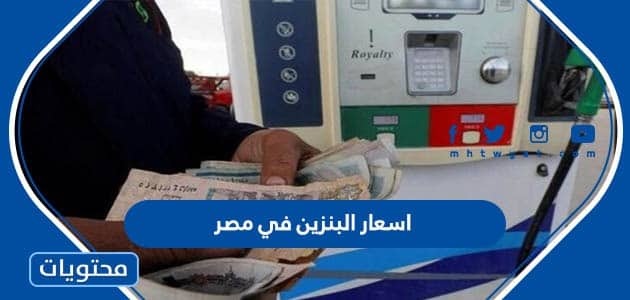 اسعار البنزين في مصر شهر 7