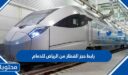 رابط حجز القطار من الرياض للدمام 2026