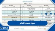 ما هي مواد مسار العام للثانوي 1447 في السعودية