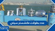 كم عدد بطولات مانشستر سيتي في تاريخه