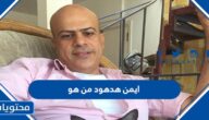 ايمن هدهود من هو