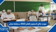 موعد نتائج الدبلوم العام 2022 سلطنة عمان