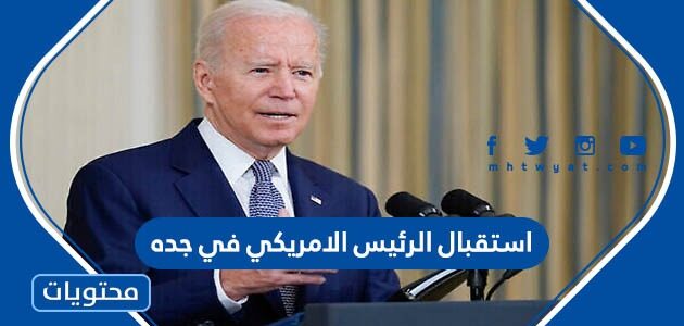 تفاصيل استقبال الرئيس الامريكي في جده