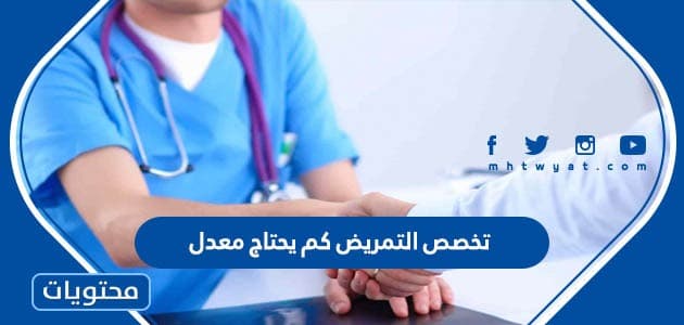 تخصص التمريض كم يحتاج معدل في السعودية 1445