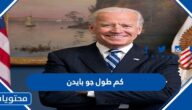 كم طول جو بايدن