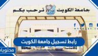 رابط تسجيل جامعة الكويت 2023 portal.ku.edu.kw