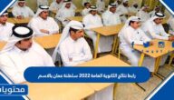 رابط نتائج الثانوية العامة 2022 سلطنة عمان بالاسم
