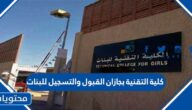 كلية التقنية بجازان القبول والتسجيل للبنات 1444