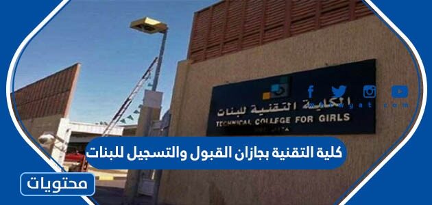 كلية التقنية بجازان القبول والتسجيل للبنات 1444