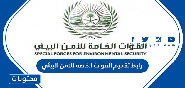 رابط تقديم القوات الخاصه للامن البيئي 1445