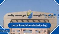 رابط portal ku edu kw admission الجديد 2022