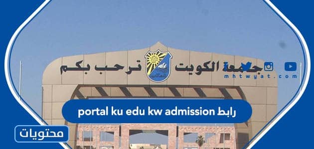 رابط portal ku edu kw admission الجديد 2022