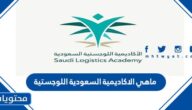 ماهي الاكاديمية السعودية اللوجستية