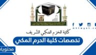 تخصصات كلية الحرم المكي الشريف وشروط التسجيل