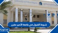 شروط القبول في جامعة الأمير مقرن 1447