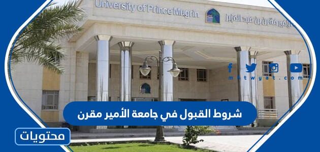 شروط القبول في جامعة الأمير مقرن 1447